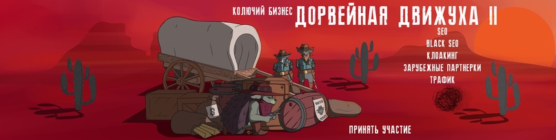 [Александр Швыряев] Дорвейная Движуха 2 (2019) [Тр_0.jpg